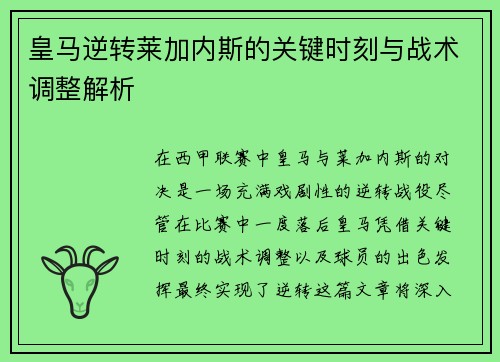 皇马逆转莱加内斯的关键时刻与战术调整解析