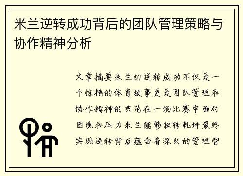 米兰逆转成功背后的团队管理策略与协作精神分析