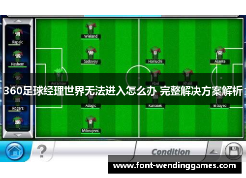 360足球经理世界无法进入怎么办 完整解决方案解析