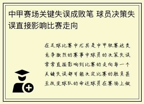 中甲赛场关键失误成败笔 球员决策失误直接影响比赛走向