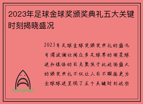 2023年足球金球奖颁奖典礼五大关键时刻揭晓盛况