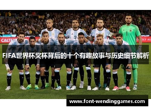 FIFA世界杯奖杯背后的十个有趣故事与历史细节解析