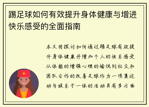 踢足球如何有效提升身体健康与增进快乐感受的全面指南