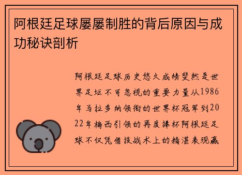 阿根廷足球屡屡制胜的背后原因与成功秘诀剖析