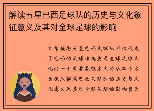 解读五星巴西足球队的历史与文化象征意义及其对全球足球的影响