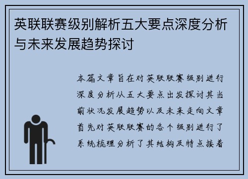 英联联赛级别解析五大要点深度分析与未来发展趋势探讨