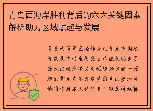 青岛西海岸胜利背后的六大关键因素解析助力区域崛起与发展