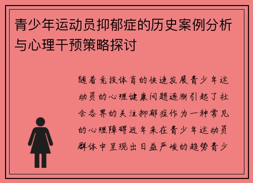 青少年运动员抑郁症的历史案例分析与心理干预策略探讨