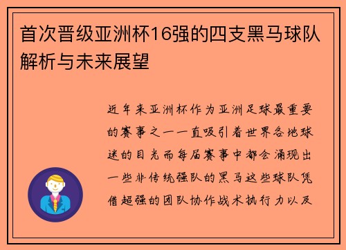 首次晋级亚洲杯16强的四支黑马球队解析与未来展望