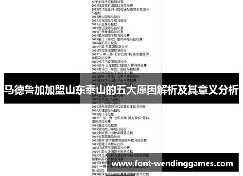 马德鲁加加盟山东泰山的五大原因解析及其意义分析 马德鲁加加盟山东泰山的五大原因解析及其意义分析
