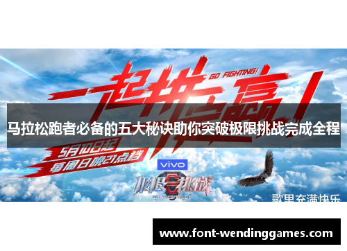 马拉松跑者必备的五大秘诀助你突破极限挑战完成全程