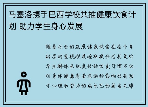 马塞洛携手巴西学校共推健康饮食计划 助力学生身心发展
