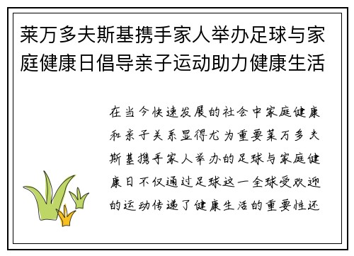莱万多夫斯基携手家人举办足球与家庭健康日倡导亲子运动助力健康生活