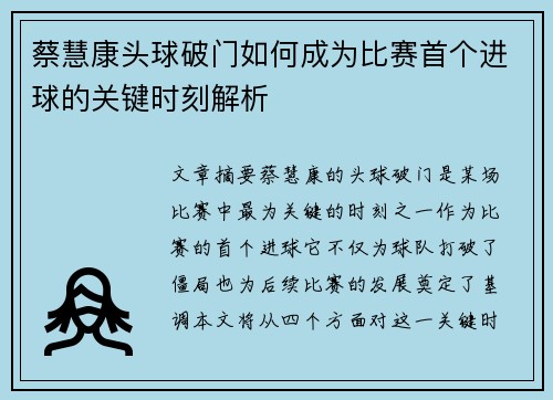 蔡慧康头球破门如何成为比赛首个进球的关键时刻解析 蔡慧康头球破门如何成为比赛首个进球的关键时刻解析