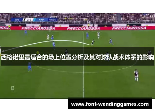 西格诺里最适合的场上位置分析及其对球队战术体系的影响