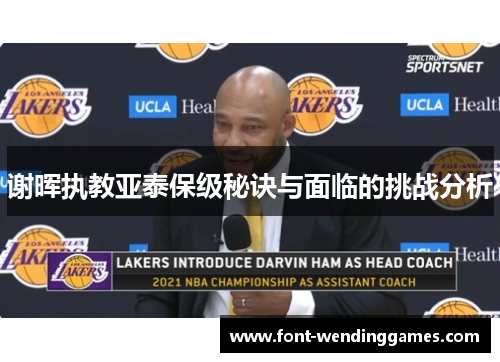 谢晖执教亚泰保级秘诀与面临的挑战分析 谢晖执教亚泰保级秘诀与面临的挑战分析