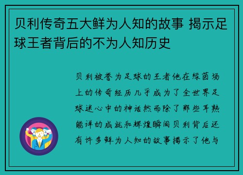 贝利传奇五大鲜为人知的故事 揭示足球王者背后的不为人知历史 贝利传奇五大鲜为人知的故事 揭示足球王者背后的不为人知历史