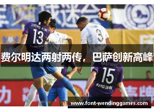 费尔明达两射两传,巴萨创新高峰 费尔明达两射两传,巴萨创新高峰