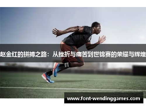 赵金红的拼搏之路：从挫折与痛苦到世锦赛的荣耀与辉煌