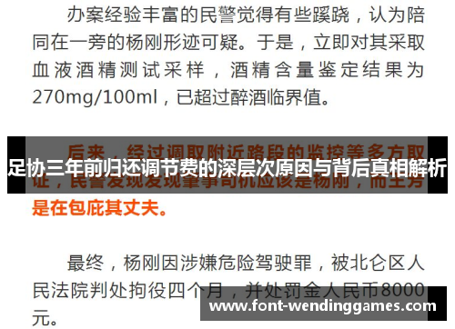 足协三年前归还调节费的深层次原因与背后真相解析 足协三年前归还调节费的深层次原因与背后真相解析