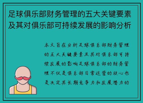 足球俱乐部财务管理的五大关键要素及其对俱乐部可持续发展的影响分析 足球俱乐部财务管理的五大关键要素及其对俱乐部可持续发展的影响分析