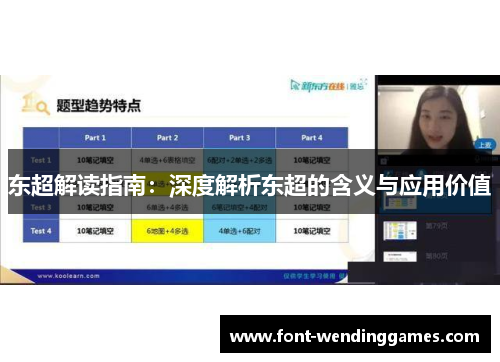 东超解读指南:深度解析东超的含义与应用价值 东超解读指南:深度解析东超的含义与应用价值