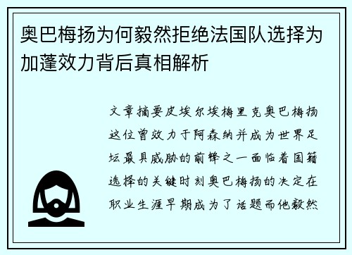 奥巴梅扬为何毅然拒绝法国队选择为加蓬效力背后真相解析 奥巴梅扬为何毅然拒绝法国队选择为加蓬效力背后真相解析