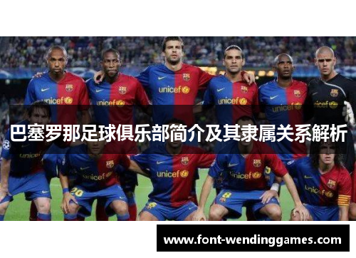 巴塞罗那足球俱乐部简介及其隶属关系解析