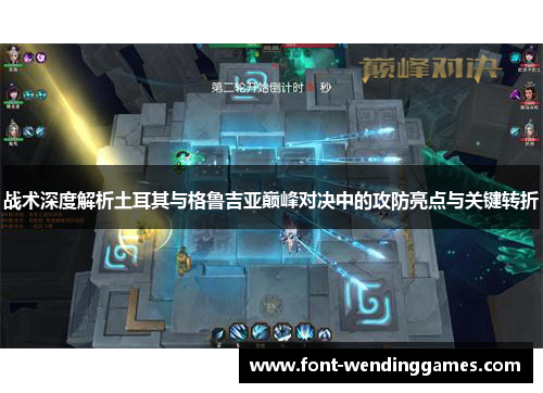 战术深度解析土耳其与格鲁吉亚巅峰对决中的攻防亮点与关键转折 战术深度解析土耳其与格鲁吉亚巅峰对决中的攻防亮点与关键转折
