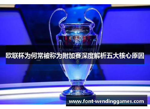 欧联杯为何常被称为附加赛深度解析五大核心原因 欧联杯为何常被称为附加赛深度解析五大核心原因