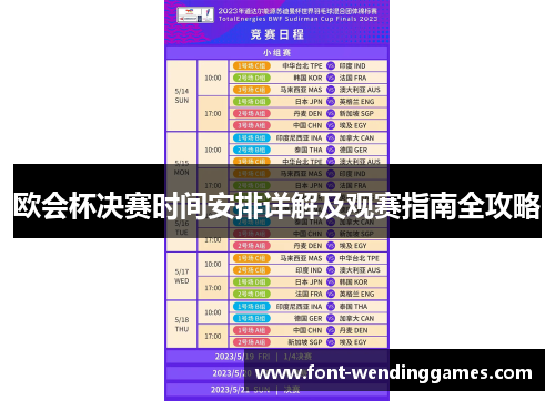 欧会杯决赛时间安排详解及观赛指南全攻略 欧会杯决赛时间安排详解及观赛指南全攻略