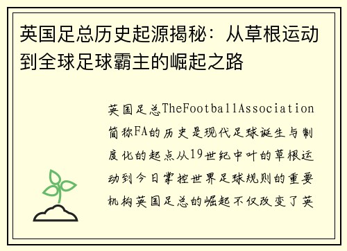 英国足总历史起源揭秘:从草根运动到全球足球霸主的崛起之路 英国足总历史起源揭秘:从草根运动到全球足球霸主的崛起之路