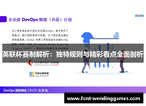 英联杯赛制解析:独特规则与精彩看点全面剖析 英联杯赛制解析:独特规则与精彩看点全面剖析