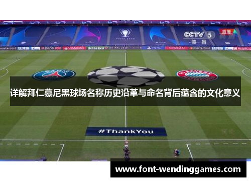 详解拜仁慕尼黑球场名称历史沿革与命名背后蕴含的文化意义