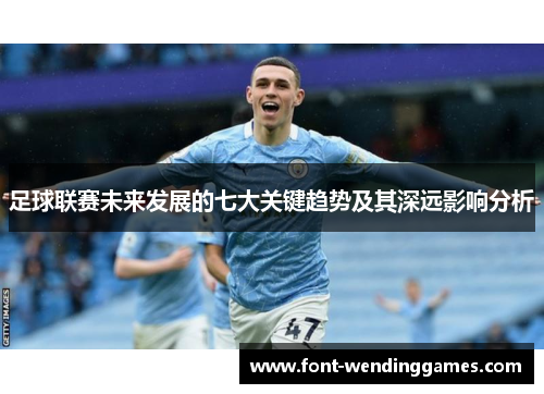 足球联赛未来发展的七大关键趋势及其深远影响分析