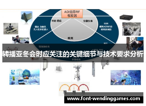 转播亚冬会时应关注的关键细节与技术要求分析 转播亚冬会时应关注的关键细节与技术要求分析