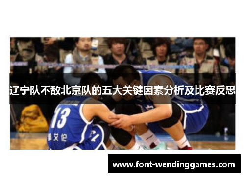 辽宁队不敌北京队的五大关键因素分析及比赛反思