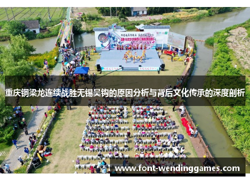 重庆铜梁龙连续战胜无锡吴钩的原因分析与背后文化传承的深度剖析