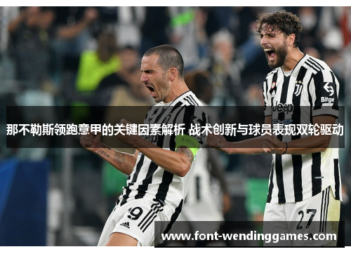那不勒斯领跑意甲的关键因素解析 战术创新与球员表现双轮驱动