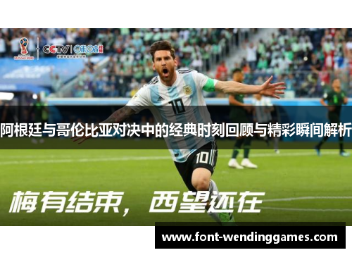 阿根廷与哥伦比亚对决中的经典时刻回顾与精彩瞬间解析 阿根廷与哥伦比亚对决中的经典时刻回顾与精彩瞬间解析