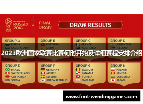 2023欧洲国家联赛比赛何时开始及详细赛程安排介绍 2023欧洲国家联赛比赛何时开始及详细赛程安排介绍