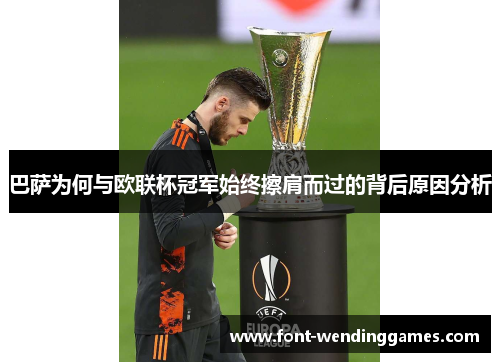 巴萨为何与欧联杯冠军始终擦肩而过的背后原因分析 巴萨为何与欧联杯冠军始终擦肩而过的背后原因分析