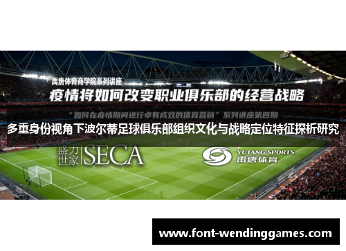 多重身份视角下波尔蒂足球俱乐部组织文化与战略定位特征探析研究 多重身份视角下波尔蒂足球俱乐部组织文化与战略定位特征探析研究