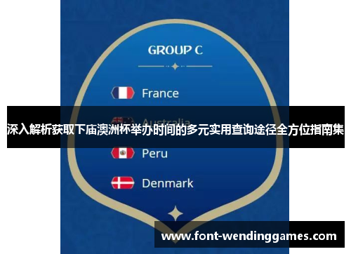 深入解析获取下庙澳洲杯举办时间的多元实用查询途径全方位指南集 深入解析获取下庙澳洲杯举办时间的多元实用查询途径全方位指南集