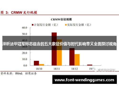 深析法甲冠军标志蕴含的五大象征价值与时代影响意义全面探讨视角 深析法甲冠军标志蕴含的五大象征价值与时代影响意义全面探讨视角