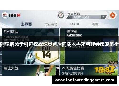 阿森纳急于引进锋线球员背后的战术需求与转会策略解析 阿森纳急于引进锋线球员背后的战术需求与转会策略解析