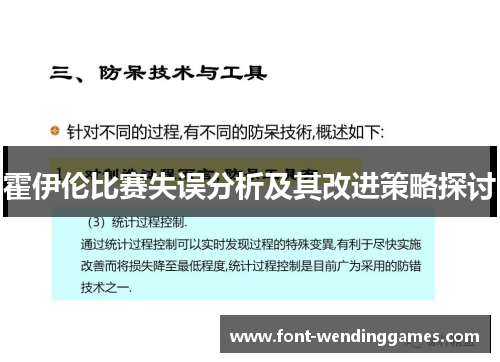 霍伊伦比赛失误分析及其改进策略探讨