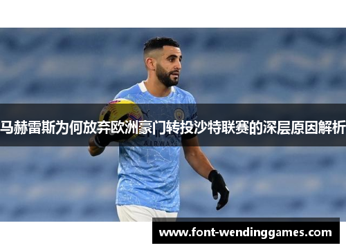 马赫雷斯为何放弃欧洲豪门转投沙特联赛的深层原因解析