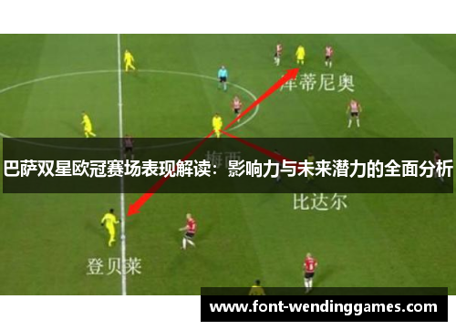 巴萨双星欧冠赛场表现解读：影响力与未来潜力的全面分析