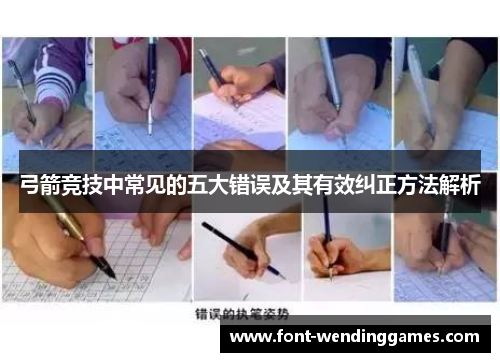 弓箭竞技中常见的五大错误及其有效纠正方法解析